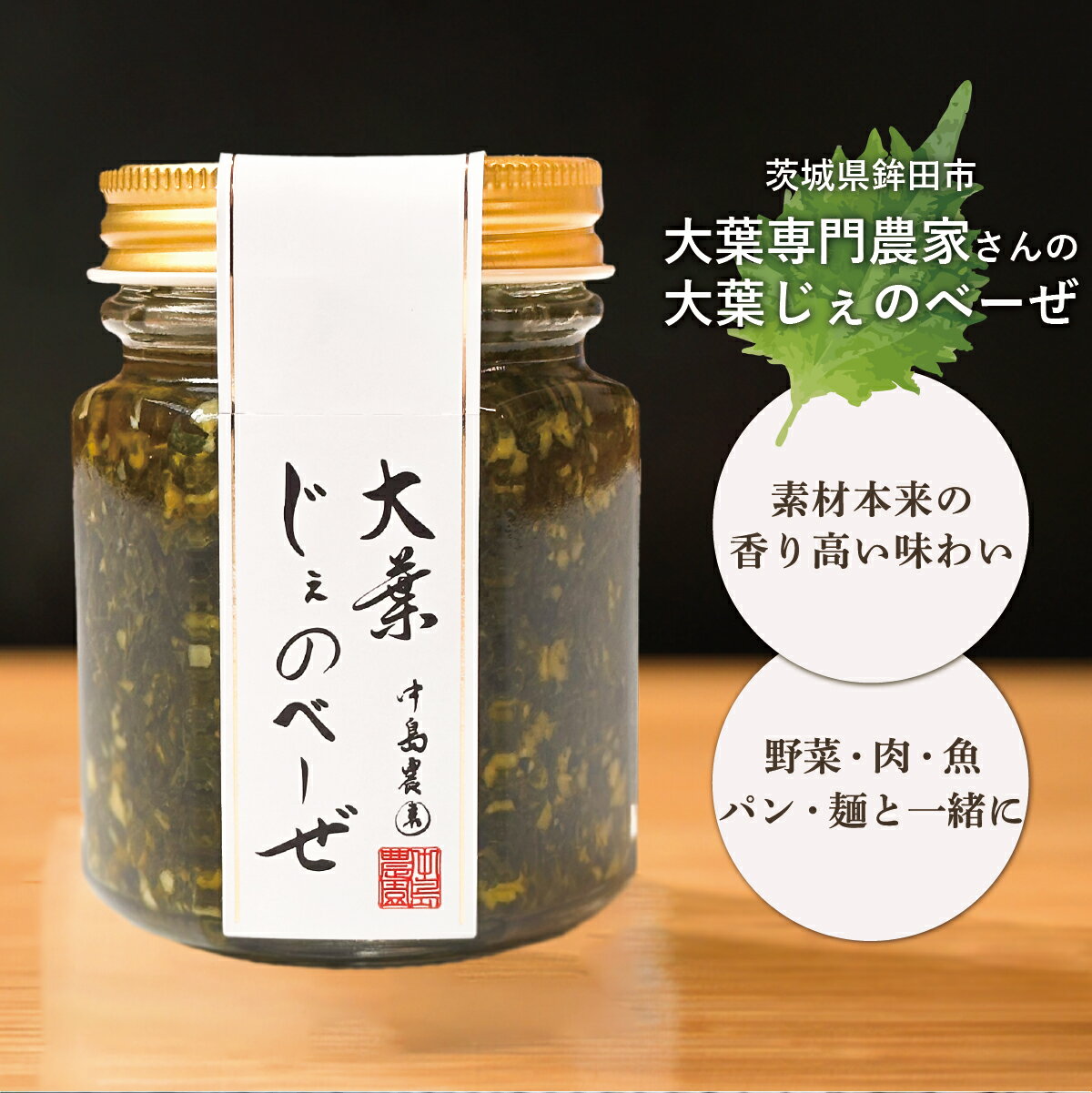 茨城県産 大葉じぇのべーぜ 100g 中島農園 鉾田市 大葉専門農家 大葉 ジェノベーゼ ペースト ソース パスタ パン ジャム 野菜ペースト ペーストのサムネイル