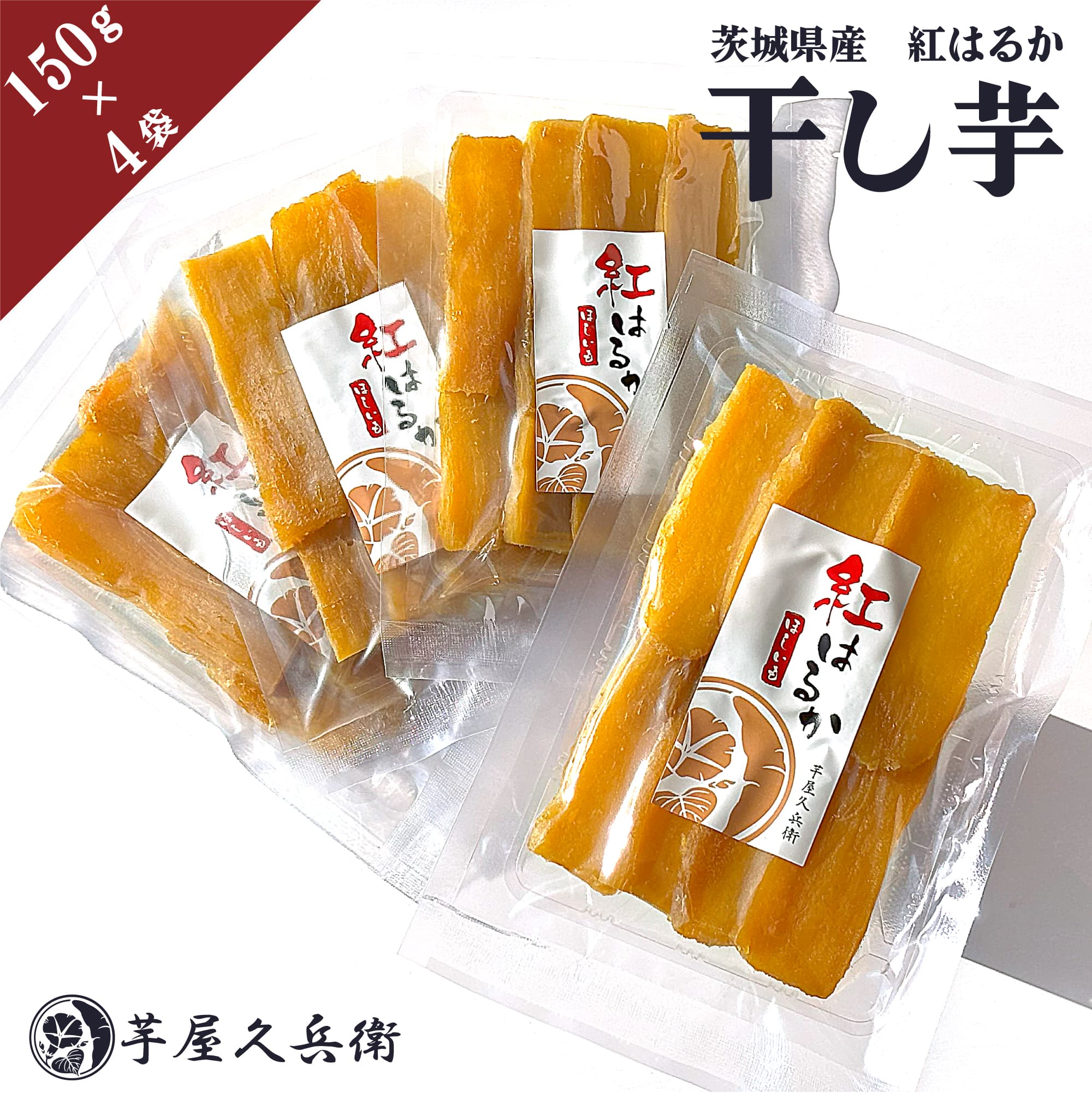 茨城県産 紅はるか 干し芋 600g (150g×4袋入り) ネコポス ポスト投函 送料無料【FKTGD】 芋屋久兵衛 さつまいも 干し…