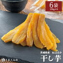 茨城県産 紅はるか 干し芋 900g(150g×6袋入り) 送料無料 さつまいも 干し芋 干しいも 干芋 ホシイモ 乾燥 平切り 平干し おやつ ギフト プレゼント 贈答 詰め合わせ 化粧箱 ギフトボックス 母の日 土産