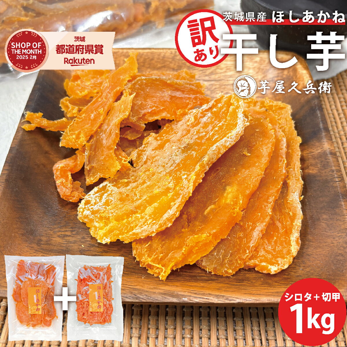 【訳あり】茨城県産 干し芋 ほしあかね シロタ 切甲 500g×2袋セット 送料無料 芋屋久兵衛 さつまいも 干し芋 干しいも ほしいも 切り落とし 切り落し ...