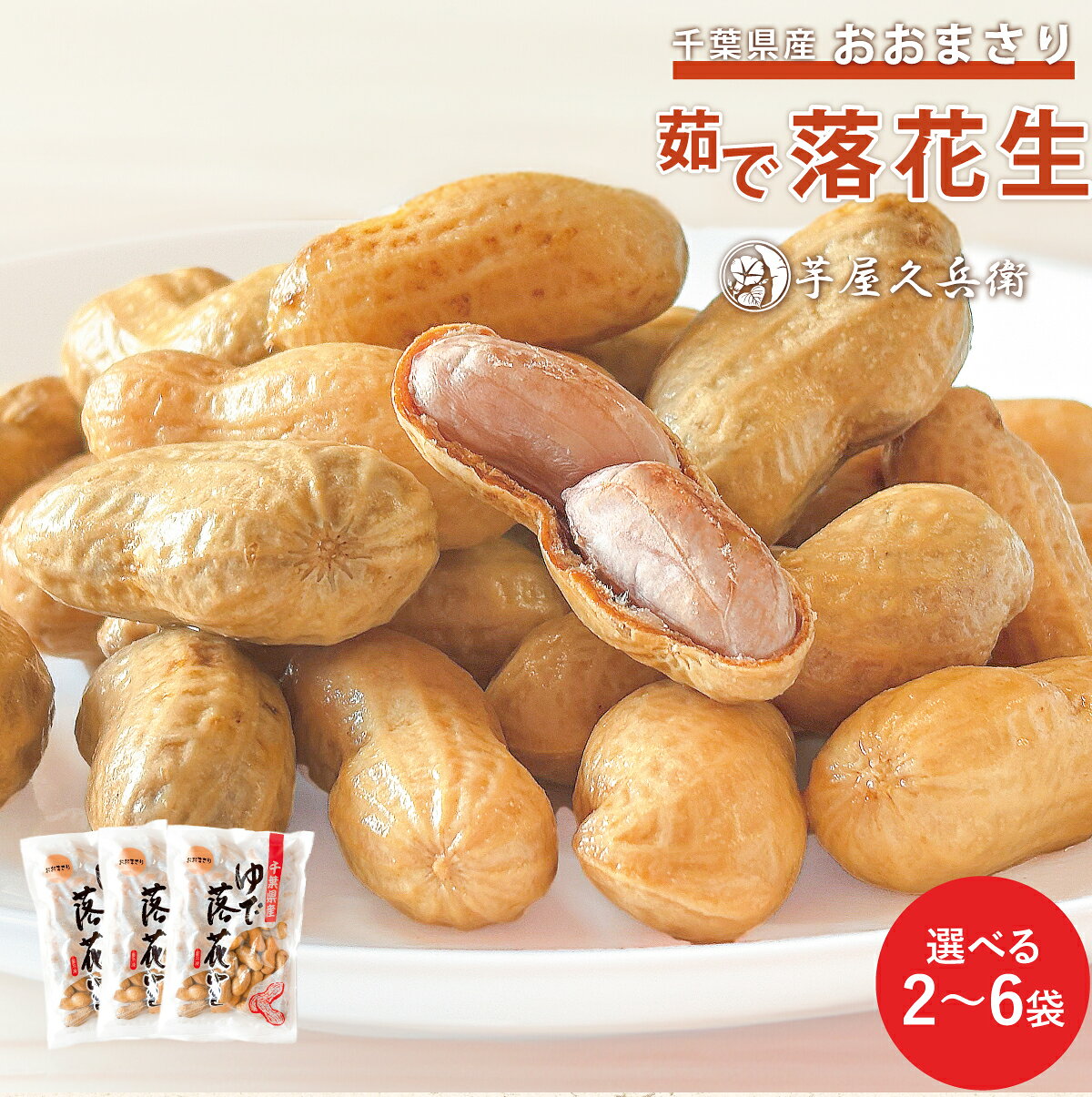 千葉県産 冷凍 茹で落花生 おおまさり 1袋350g 野菜 落花生 らっかせい ラッカセイ 採れたて 豆菓子 おつまみ 豆 マメ 国産 芋屋久兵衛 【冷凍】