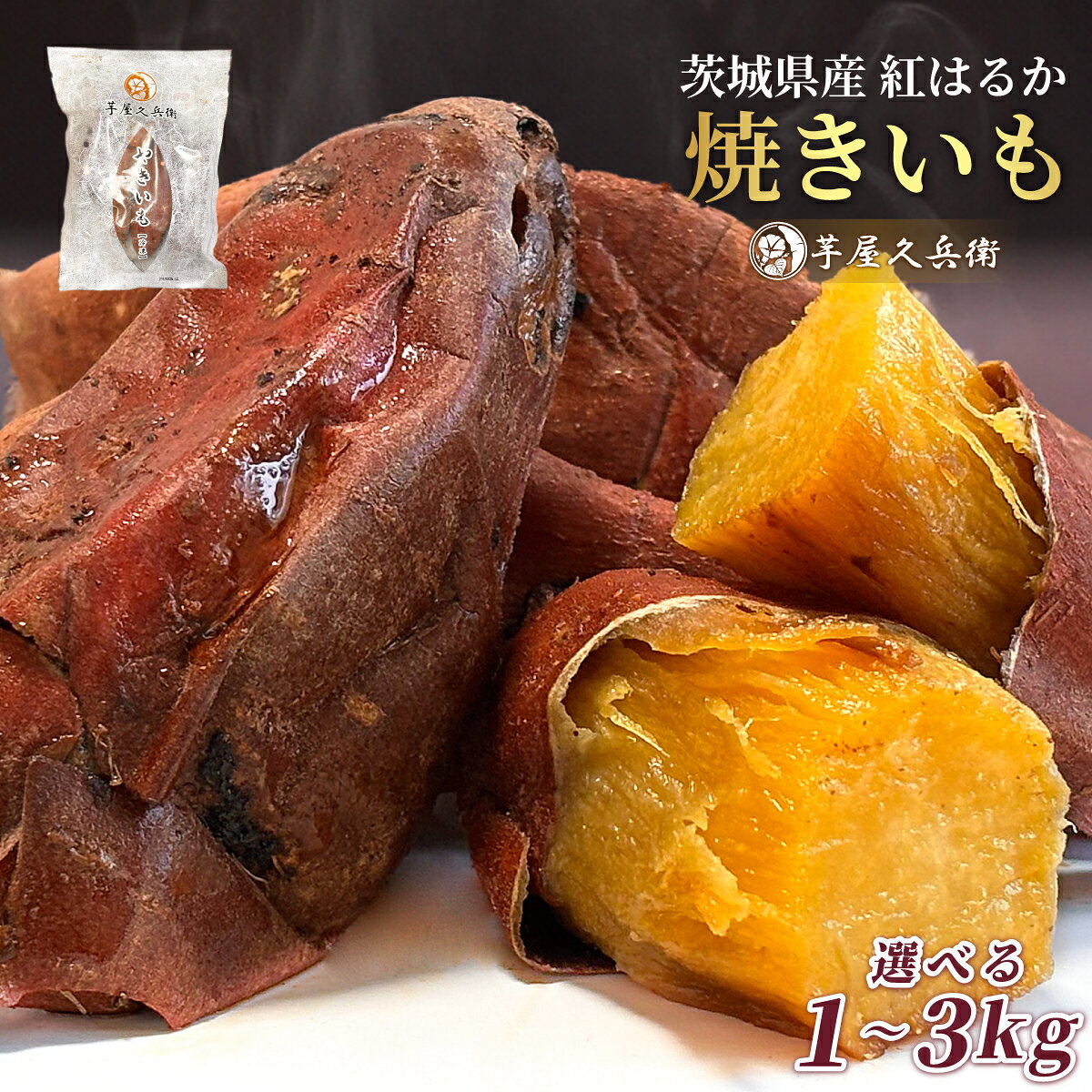 茨城県産 紅はるか 芋屋久兵衛 冷凍 焼き芋 小分け セット 500g×2袋(1kg) 500g×4袋（2kg) 500g×6袋(3kg) 焼きいも 熟…