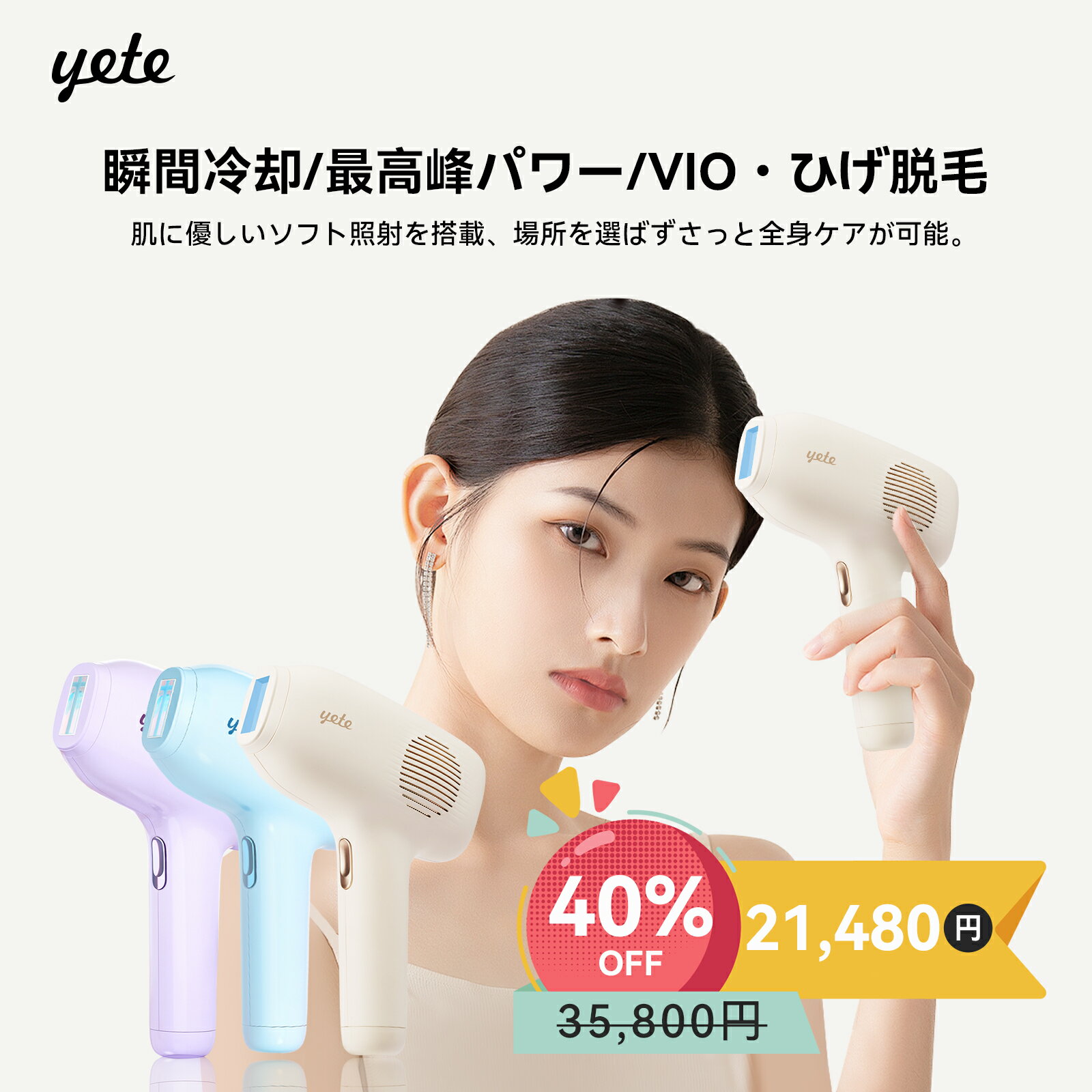 【クーポンで19,990円】yete（エイティー）脱毛器ipl サファイア冷却技術 ★snsで人気★男女兼用 VIO対応 無痛脱毛 無限照射回数 ヒゲ脱毛 脱毛機 シェーバー プロムダ毛処理 脱毛器おすすめ 自宅でフラッシュ脱毛 メンズ脱毛器 口コミのサムネイル