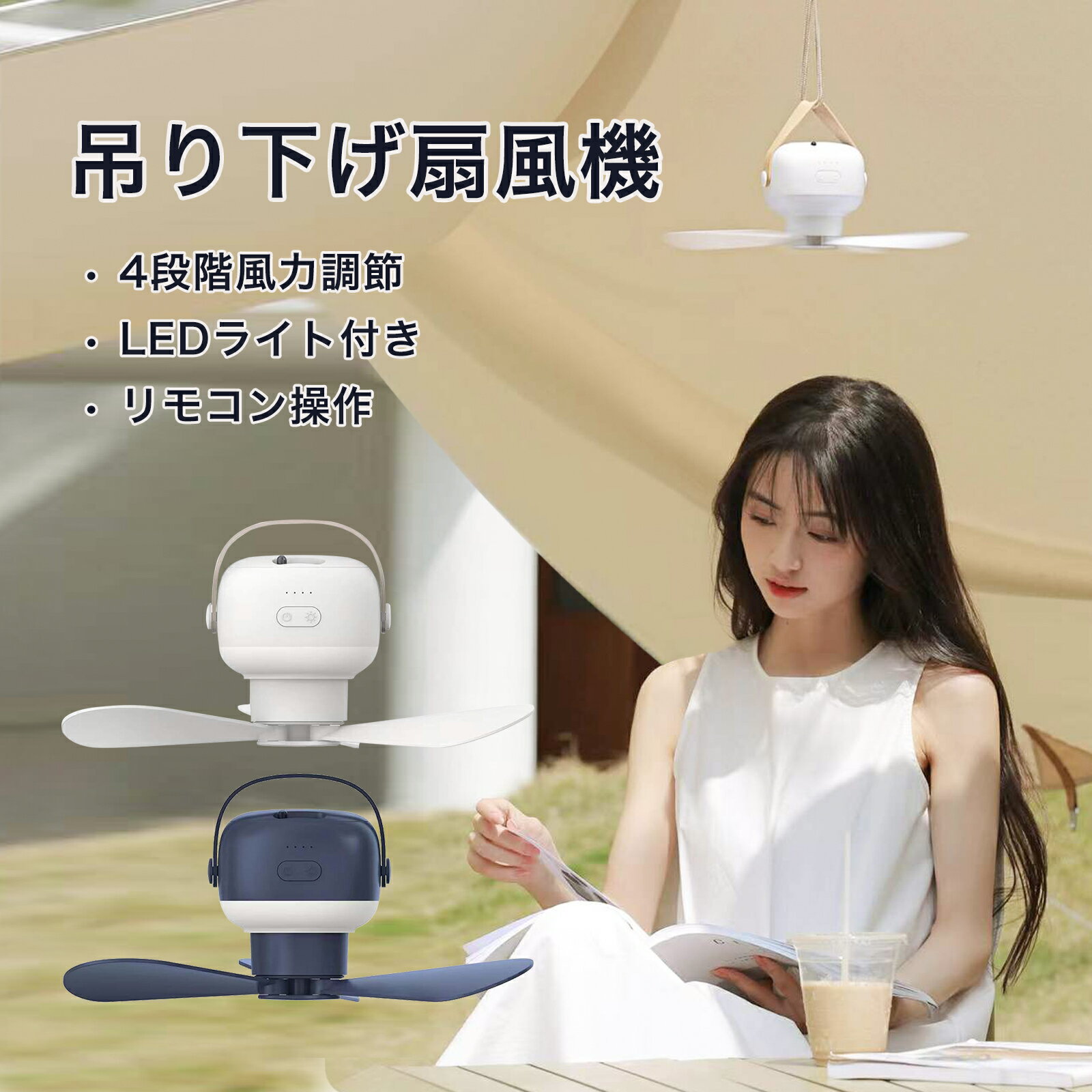 【お得な価格】送料無料 吊り上げ扇風機 キャンプ専用 天井扇風機 卓上式 7200mAh大容量バッテリー内蔵 最大20時間稼働 4段階風量調節 静音設計 LEDライト付き USB充電式 リモコン操作 コードレス 携帯扇風機 天井 吊り下げ 暑さ対策 アウトドア/室内