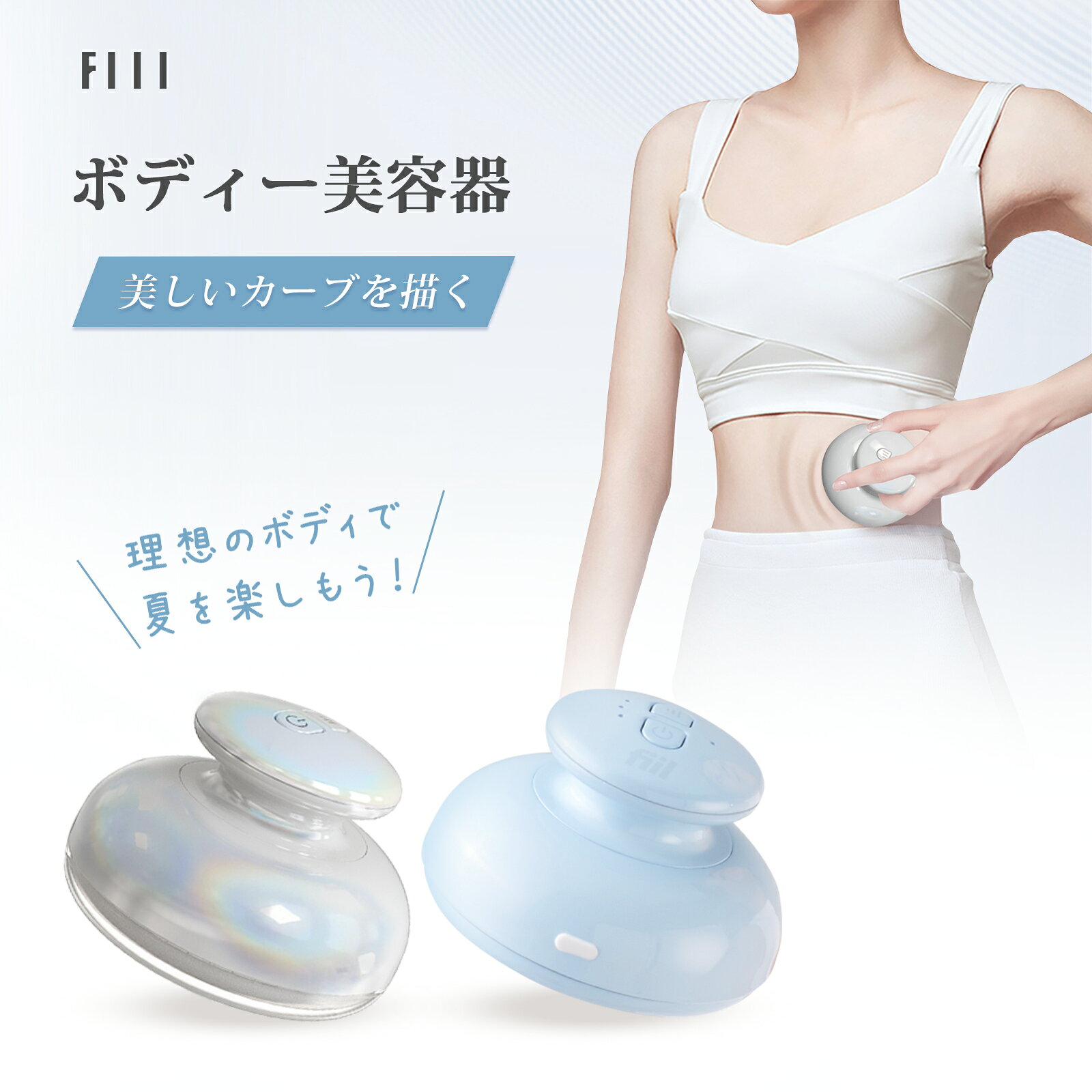 「時間限定クーポンで6599円」FIIL ボディー美容器 ダイエット 美顔器 EMSダイエット器具 痩身 ホワイト　ボディ美容…
