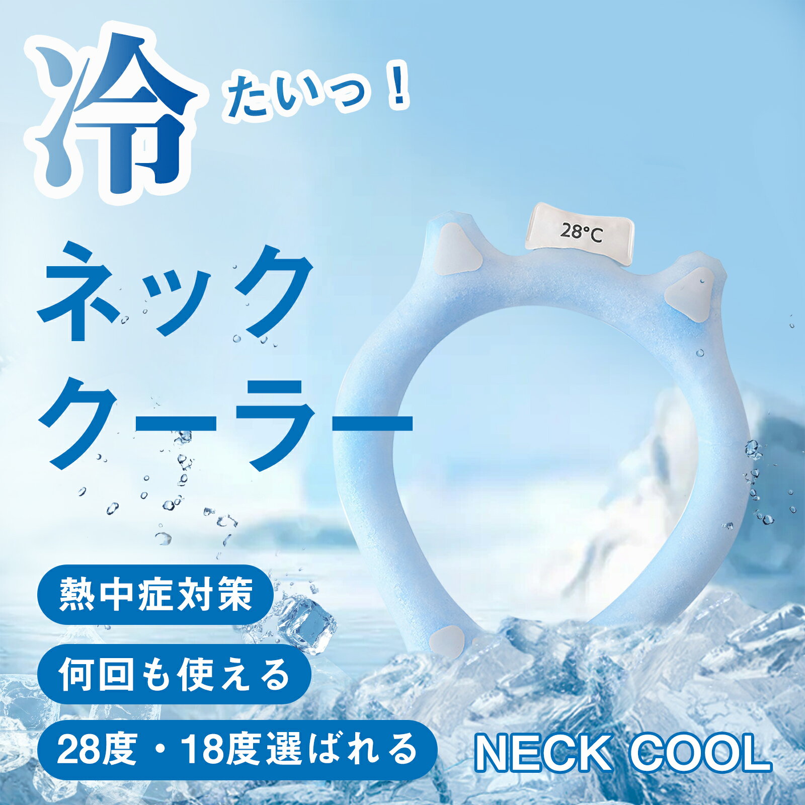 【送料無料】冷感クールリング ネッククーラー クールリング キッズ 大人 アイスネックリング 冷感リング ひんやりリング ひんやりグッズ クールネック 首 冷却 暑さ対策 冷たい ひんやり 冷感グッズ スポーツ 首 冷やし クールリングネック 1