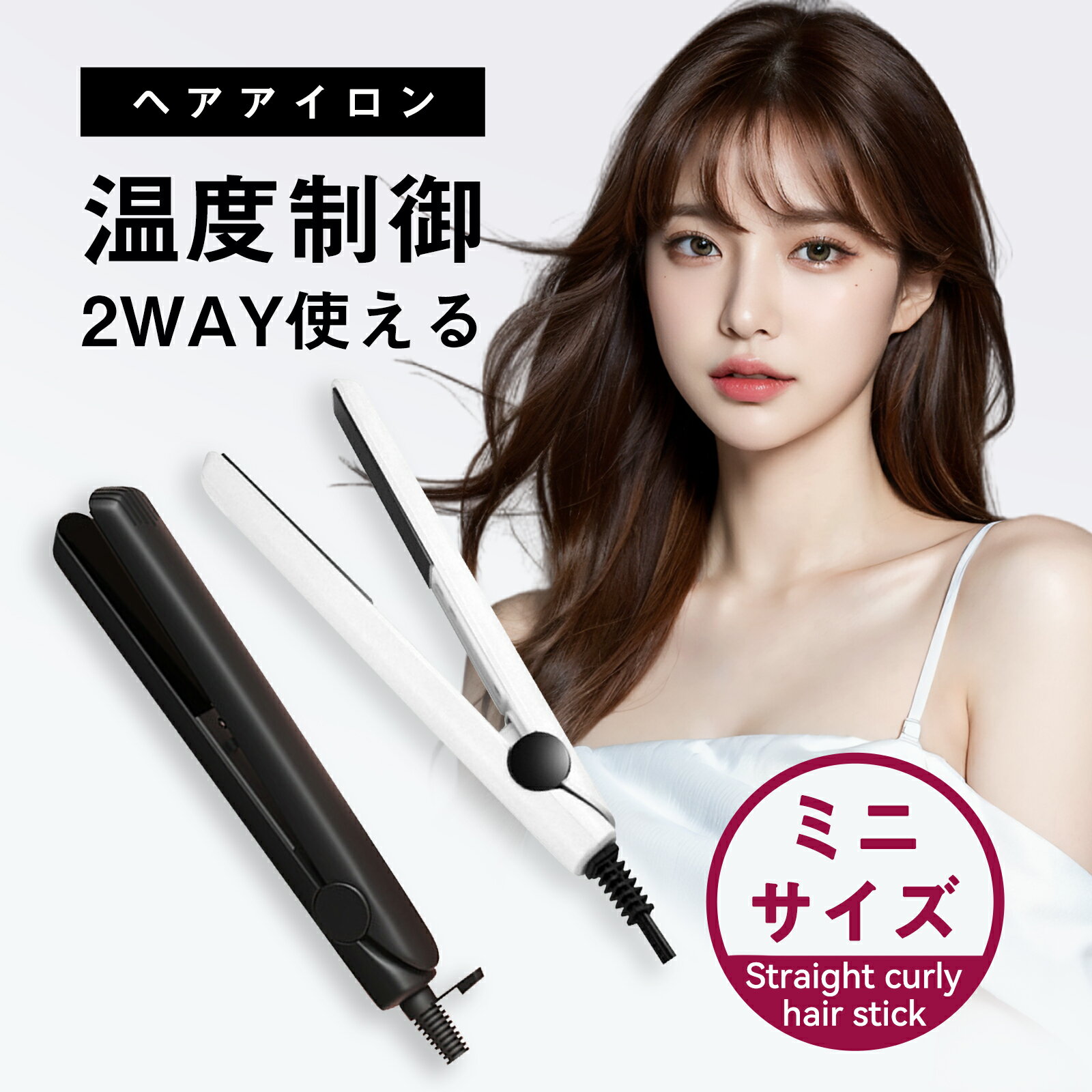 カールアイロン ヘアアイロン 急速加熱 2way USB式+コード 乾湿両用 ミニ ストレートアイロン コテ アイロン ミニ ストレートアイロン コテ アイロン ヒメコテ ミニヘアアイロン カールアイロン ヘアーアイロン ミニ 前髪 持ち運び コンパクト 携帯用 旅行 ギフト プレゼント 美しい