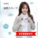 「季節はずれの赤字覚悟!」電熱マフラー暖心 新型 即時発送 加熱 男女兼用 首 ウェア ヒート 温度調節 防寒スカーフ 温かい 温度保持 ヒーター付き 洗濯可能...