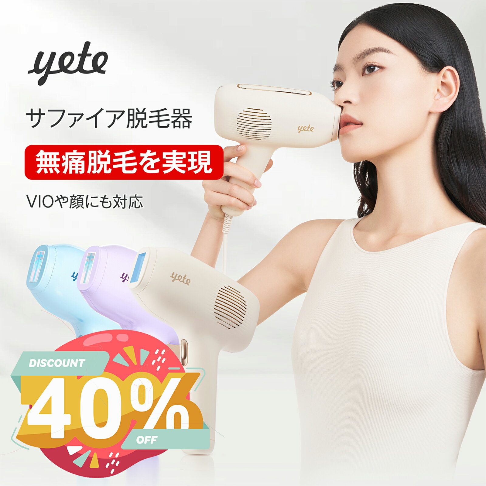 クーポン配布中！ラッピング対応！冬を楽しむ☆yete（エイティー）脱毛器ipl サファイア冷却技術 ★snsで人気★男女兼用…