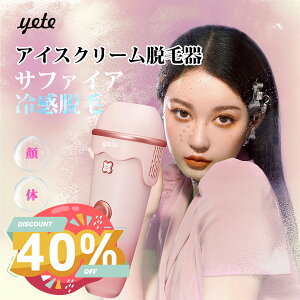 【人気ブランド！】爆売！yete（エイティー）脱毛器ipl サファイア冷却技術 ＼classy雑誌掲載／アイスクリーム★snsで人気★男女兼用 VIO 顔 指 無痛脱毛 無限回照射回数 ヒゲ脱毛 脱毛機シェーバー ムダ毛処理 脱毛器おすすめ 自宅でフラッシュ脱毛 ピンク