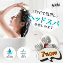 【6829円get!送料無料】yete ヘッドスパ ヘッドマッサージ 頭皮マッサージ 頭皮ケア 電動ブラシ ヘッドマッサージャー ヘッドマッサージ機 美髪 美容...