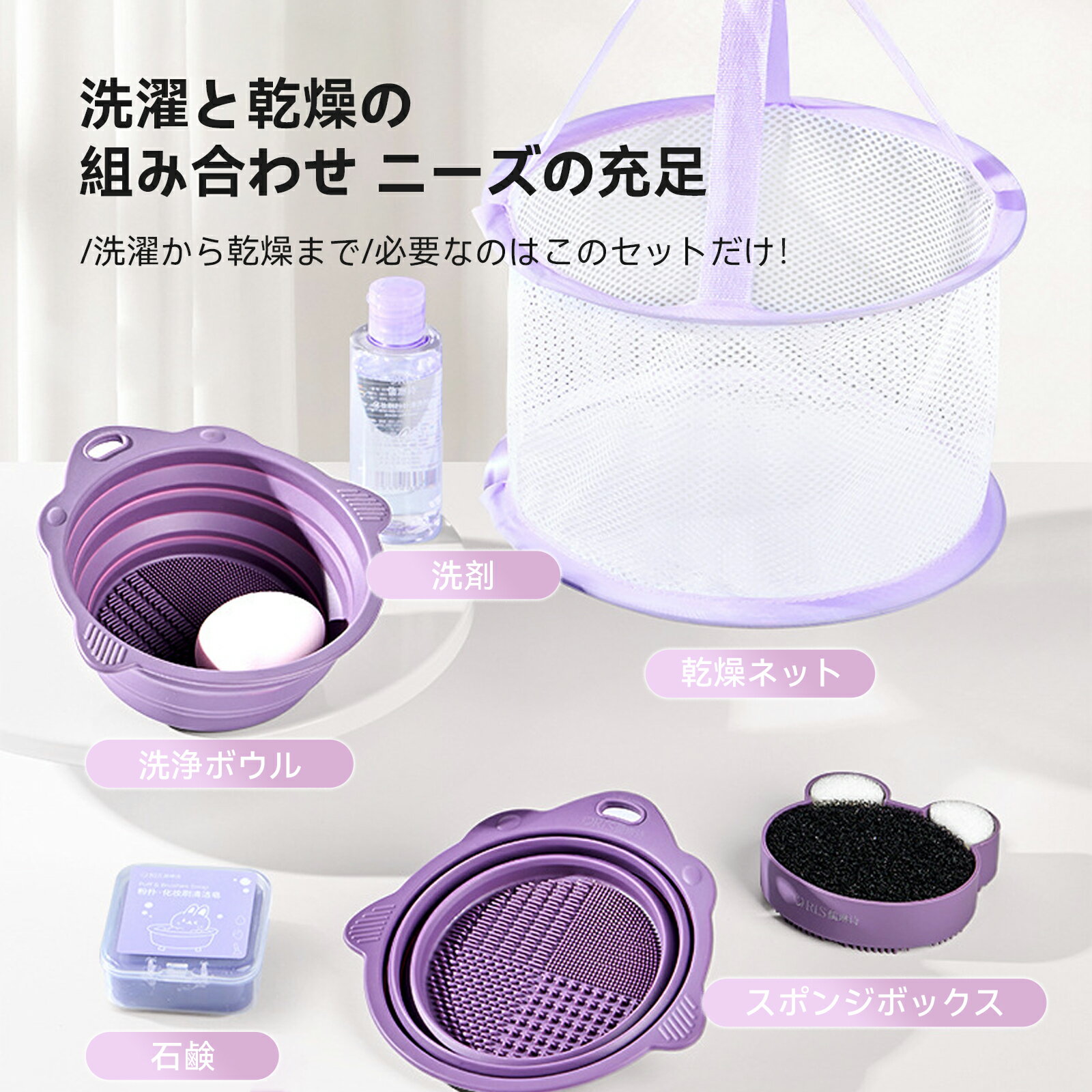 メイクブラシ 洗浄 5点 セット ドライネット 洗浄ボウル ふた 可愛い 干す スタンド 乾かす メイクスポ..