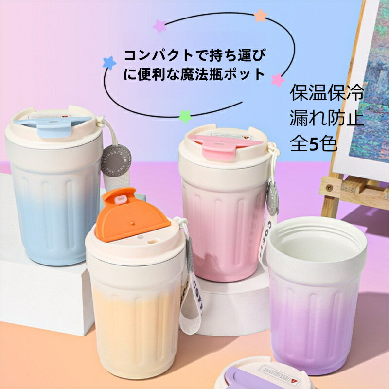 タンブラー コーヒー カップ 大容量 380ml 保温 保冷 5color グラデーション ステンレス製 持ち運び 直飲み ステンレスコーヒーカップ 水筒 真空断熱 ボトル オフィス アウトドア 夏 運動 軽量 キャンプ スポーツ おしゃれ かわいい プレゼント 誕生日 ギフト 母の日