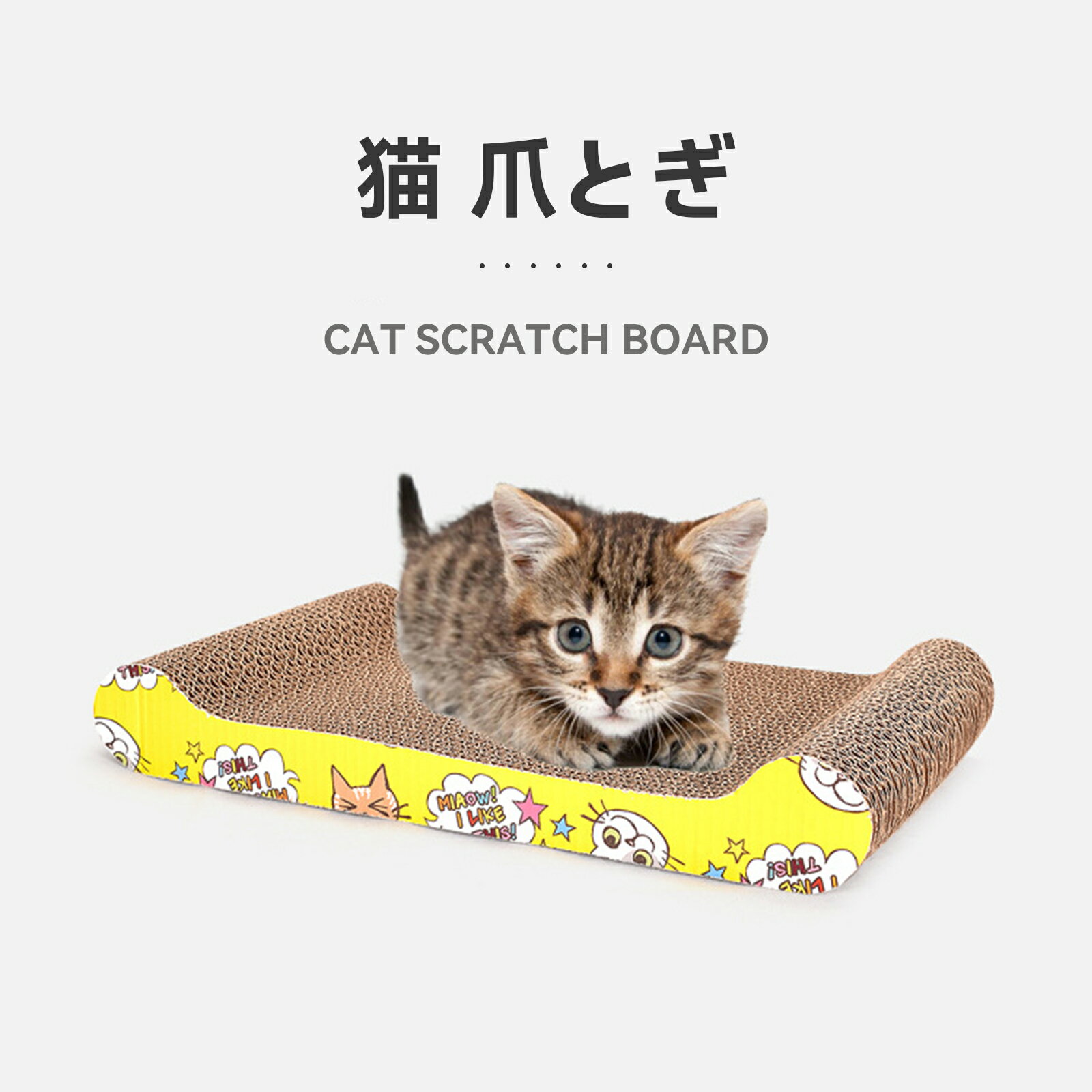 猫の爪とぎ板 大型猫引っかきポスト 段ボール ラウンジベッド 猫の爪とぎポスト 丈夫なボードパッド 爪とぎ 猫 ねこ 猫ちゃん大好き 猫用品 散らかりにくい 爪...