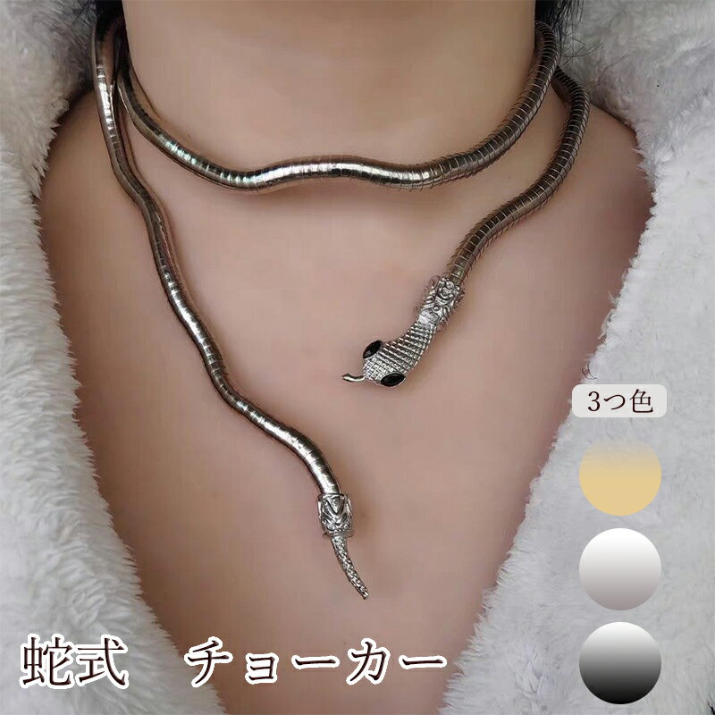 金属 蛇 シルバー 金色 ゴールデン チョーカー 超お買得品 ジュエリー レディースジュエリー チョーカー レザー アクセサリー プレゼント ファッション アク...