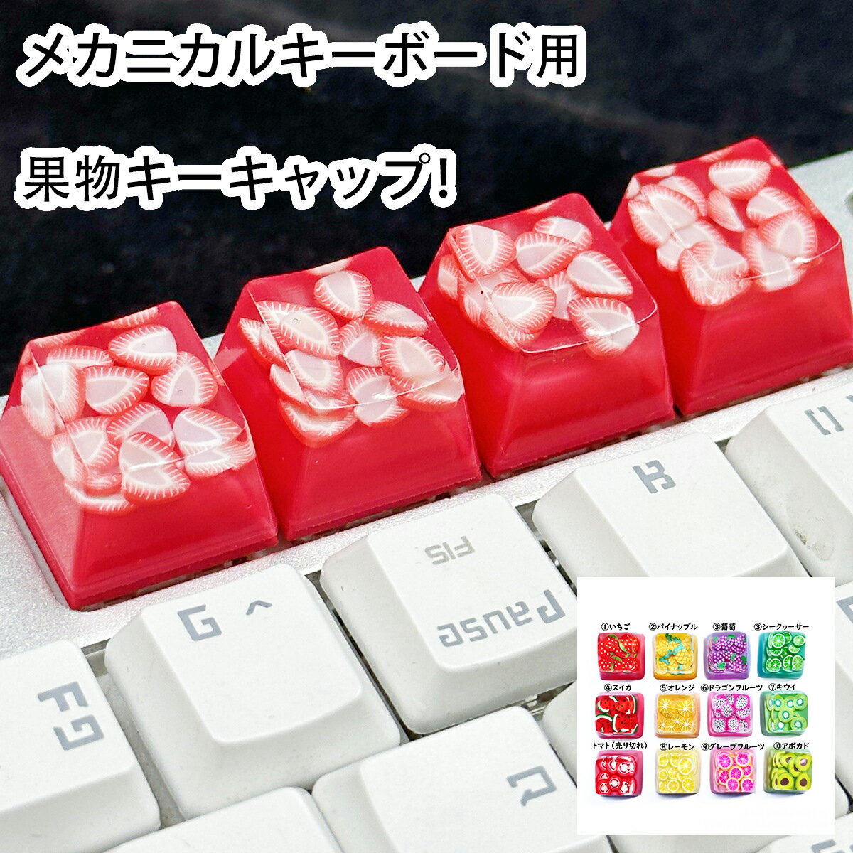 〔キーキャップ〕果物 Keycap 送料無料 キーキャップ メカニカルキーボード用 キー 交換用 PCアクセサリー パソコン周辺機器 おしゃれ かわいい メカニカルキーボード シンプル 英語配列 透光 樹脂製 アクセサリー パソコン周辺機器 カラバリ豊富 カラフル オレンジ スイカ