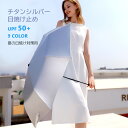 日傘 UVカット 遮光 UPF50+ 遮熱 折りたたみ傘 折り畳み日傘 メンズ レディース 紫外線遮断 耐風撥水 折畳み 晴雨兼用傘 チタンシルバーゲル 日焼け...