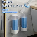 トイレブラシ おしゃれ 収納 使い捨て トイレブラシセット 替え 清潔 トイレ トイレ洗剤 掃除用ブラシ 掃除用具 送料無料 収納ケース 掃除ブラシ コンパクト