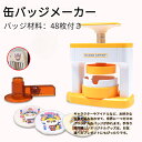 缶バッジ パーツキット 手作り 缶バッチセット 素材 オリジナルバッジ バッジ素材48個付き おもちゃ 缶バッヂ製造機 ボタン製造機 DIYバッジマシン バッジ...