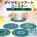 ダイヤモンドアート コースター キット ダイアモンドビーズ絵画キット DIY・手作り 5D モザイクアート ダイヤモンド塗装 8個入 初心者 装飾 blue ブ...