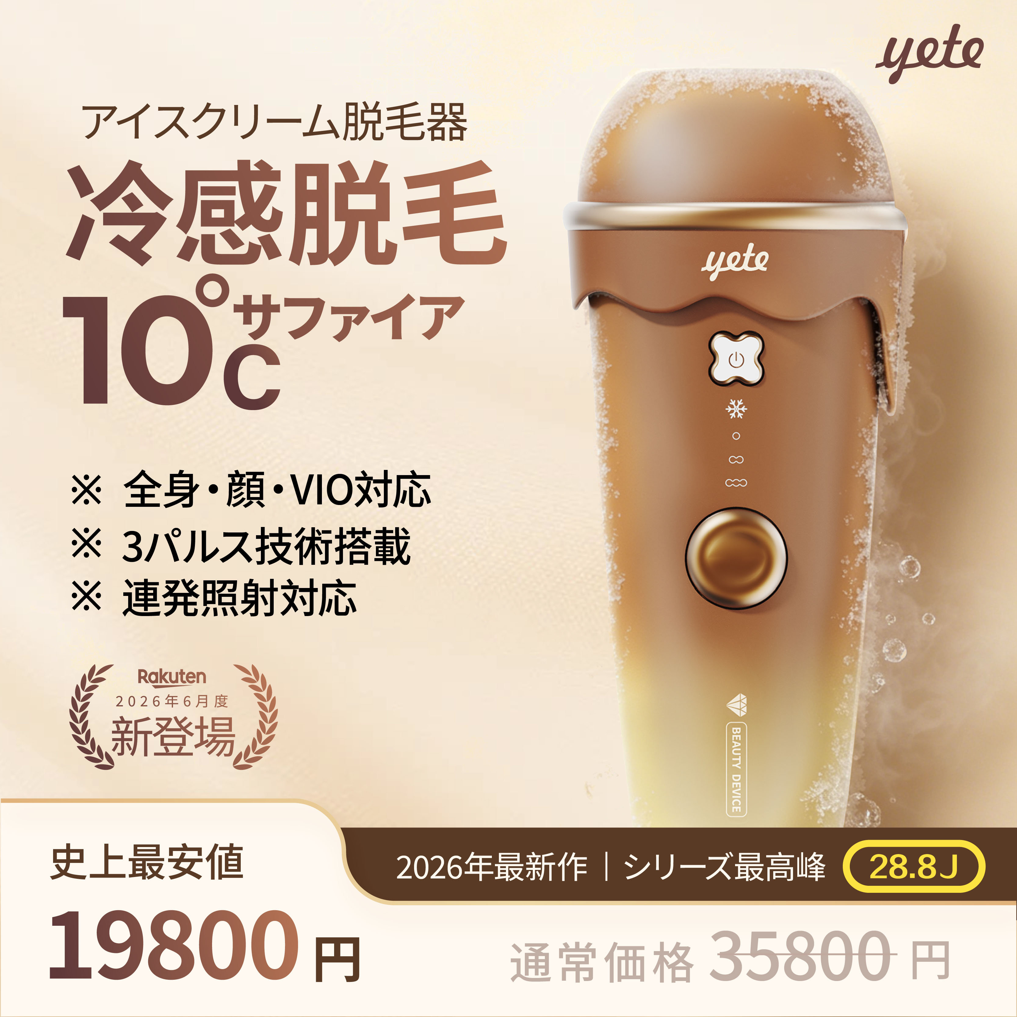 ★スーパーセール延長クーポンで19800＋10P! yete（エイティー）脱毛器 28.8J アイスクリーム脱毛機 家庭用 vio対応 …