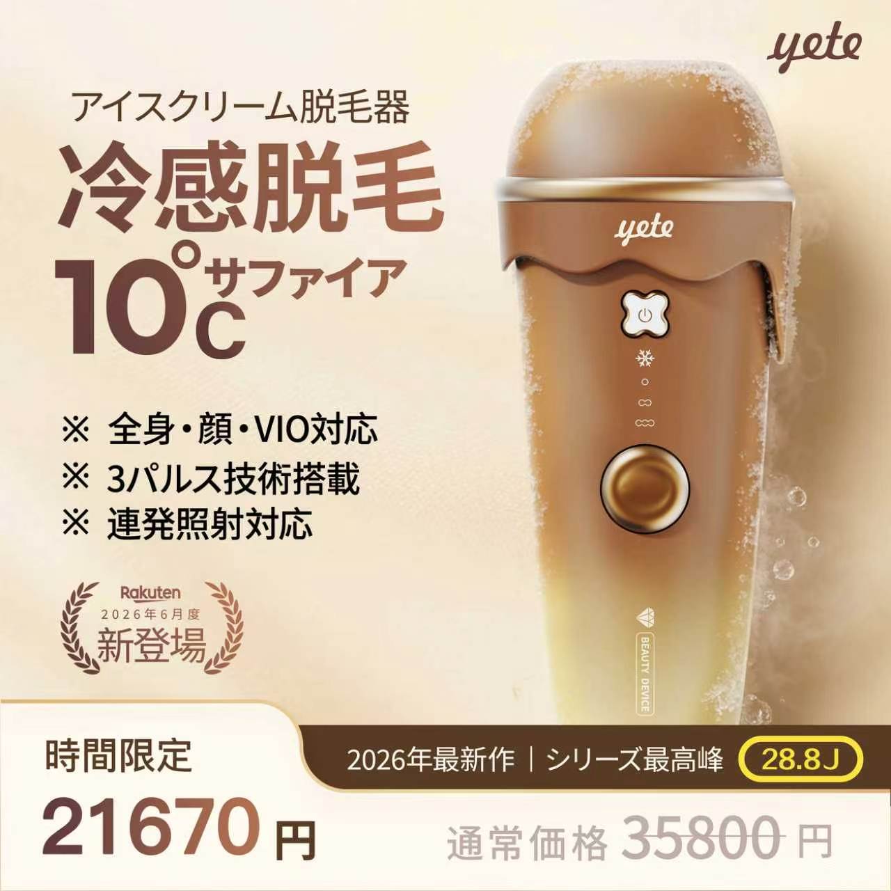 ★時間限定クーポンで19800＋10P! yete（エイティー）脱毛器 28.8J アイスクリーム...