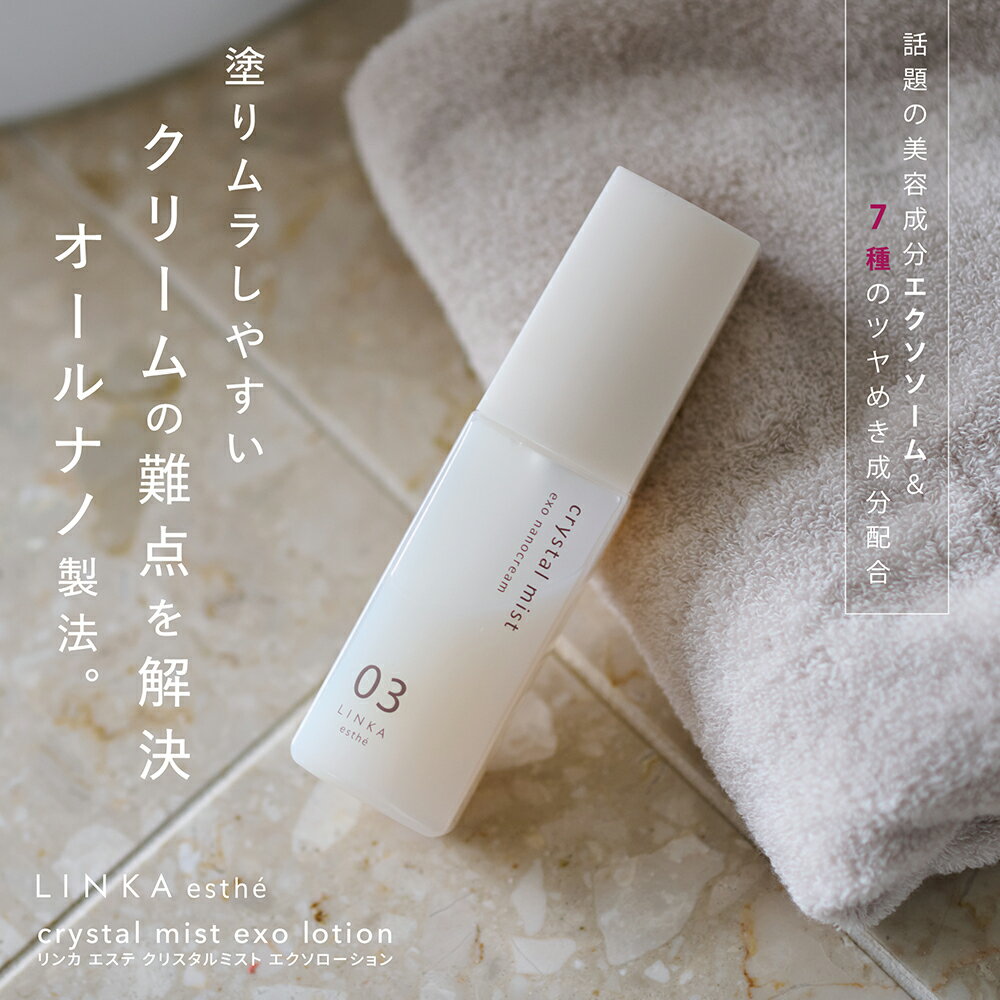 液体クリーム LINKA esthé クリスタルミスト エクソナノクリーム 60ml エクソソーム 化粧品 リンカ ヒト幹細胞 成長因子 EGF ...