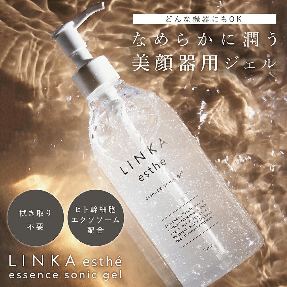 【エクソソーム配合 美顔器用フェイシャルジェル 330g】 美顔器 ジェル LINKA esthé リンカ エステ 超音波 リフトアップ 超音波ジェル 拭取り不要 美顔器専用 エッセンス ソニックジェル LED EMS RF フォトフェイシャル キャビテーション
