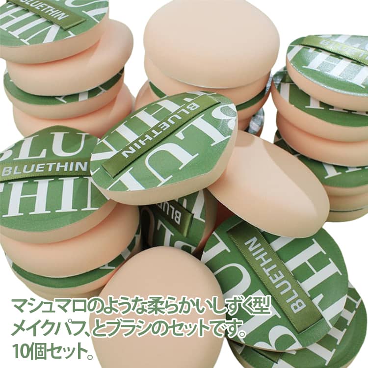 マシュマロのような柔らかいしずく型メイクパフ、とブラシのセットです。10個セット。高密度スポンジを採用し、弾力があり長期使用しても劣化しにくい耐久性の高いパフです。10 個セットで、ファンデーション・パウダー・チークなど様々なメイクアップに対応可能です。干湿両用設計で、乾燥時はパウダーに、湿式時はリキッドファンデに最適で使い分けられます。粉落ちが少なくムラなく塗布でき、仕上がりの綺麗さと化粧品の節約に両方に貢献します。コンパクトに収納できるセット内容量で衛生的に保管可能で、旅行や出張時の持ち運びにも便利です サイズ 10個セットグリーン＋イエロー サイズについての説明 10個セット 素材 そのほか 色 10個セット 備考 ●サイズ詳細等の測り方はスタッフ間で統一、徹底はしておりますが、実寸は商品によって若干の誤差(1cm〜3cm )がある場合がございますので、予めご了承ください。 ●商品の色は、撮影時の光や、お客様のモニターの色具合などにより、実際の商品と異なる場合がございます。あらかじめ、ご了承ください。 ●製品によっては、生地の特性上、洗濯時に縮む場合がございますので洗濯時はご注意下さいませ。 ▼色味の強い製品によっては他の衣類などに色移りする場合もございますので、速やかに（脱水、乾燥等）するようにお願いいたします。 ▼生地によっては摩擦や汗、雨などで濡れた時は、他の製品に移染する恐れがございますので、着用の際はご注意下さい。 ▼生地の特性上、やや匂いが強く感じられるものもございます。数日のご使用や陰干しなどで気になる匂いはほとんど感じられなくなります。