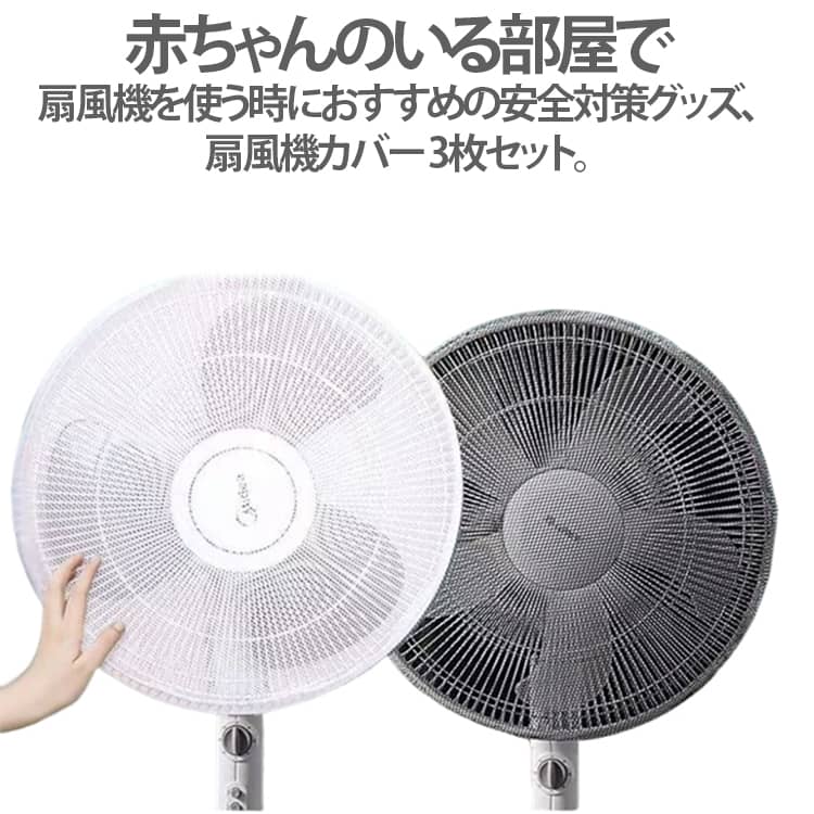 Rakuten - 扇風機用保護カバー 安心安全 簡単装着 風 3枚セット 扇風機 子供・ペット対応 安全カバー ゴム 風通し良好 赤ちゃん 挟み込み防止 防塵 洗える 繰り返し可 細かい網目 夏 サマー ほこり 予防