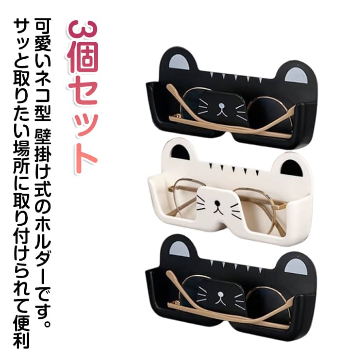 可愛いネコ型 壁掛け式のホルダーです。サッと取りたい場所に取り付けられて便利可愛いネコ型デザインのメガネホルダーで、お部屋のインテリアになります。粘着式設計で穴あけ不要、壁を傷つけず賃貸でも安心して使えます。眼鏡やサングラスを傷つけずに保管でき、紛失防止にも役立ちます。玄関・寝室・リビングなど、使いたい場所に自由に取り付けられます。工具不要で簡単に取り付けられ、DIY 初心者でも安心です。複数個を並べて使えば、家族全員の眼鏡をまとめて収納できます。 サイズ 3個セット サイズについての説明 3個セット 素材 ポリエステル 色 ブラック ホワイト ブラック＋ホワイト 備考 ●サイズ詳細等の測り方はスタッフ間で統一、徹底はしておりますが、実寸は商品によって若干の誤差(1cm〜3cm )がある場合がございますので、予めご了承ください。 ●商品の色は、撮影時の光や、お客様のモニターの色具合などにより、実際の商品と異なる場合がございます。あらかじめ、ご了承ください。 ●製品によっては、生地の特性上、洗濯時に縮む場合がございますので洗濯時はご注意下さいませ。 ▼色味の強い製品によっては他の衣類などに色移りする場合もございますので、速やかに（脱水、乾燥等）するようにお願いいたします。 ▼生地によっては摩擦や汗、雨などで濡れた時は、他の製品に移染する恐れがございますので、着用の際はご注意下さい。 ▼生地の特性上、やや匂いが強く感じられるものもございます。数日のご使用や陰干しなどで気になる匂いはほとんど感じられなくなります。