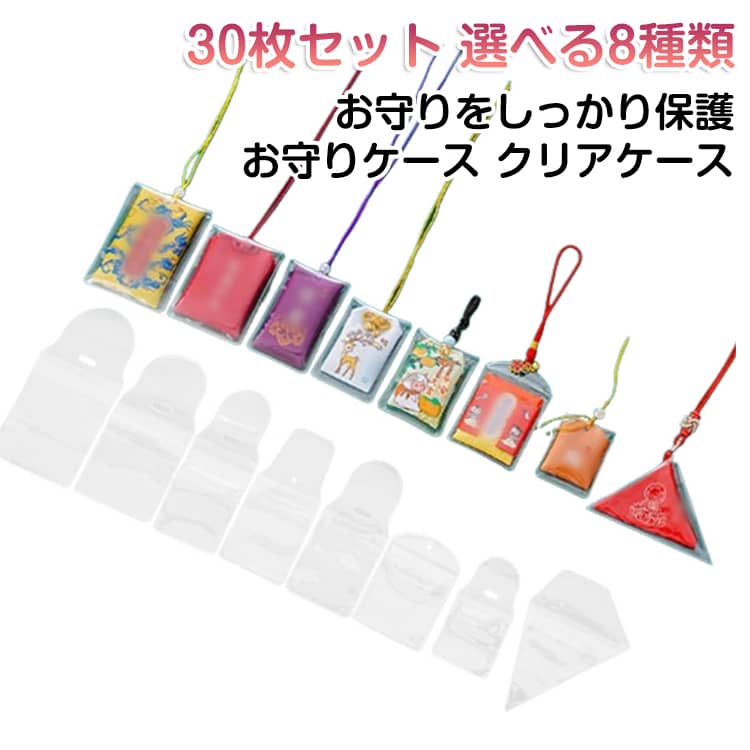 Leather - キーホルダー お守り袋 8種類 お守り入れ お守りカバー セット 無地 汚れ防止 透明 お守り ケース お守りケース 汚れ防止 巾着 お守り入れ 紐通し穴付き 御守りケース 30枚セット 収納袋 御守りケース 30枚セット 紐別売り クリア 保管 持ち歩き