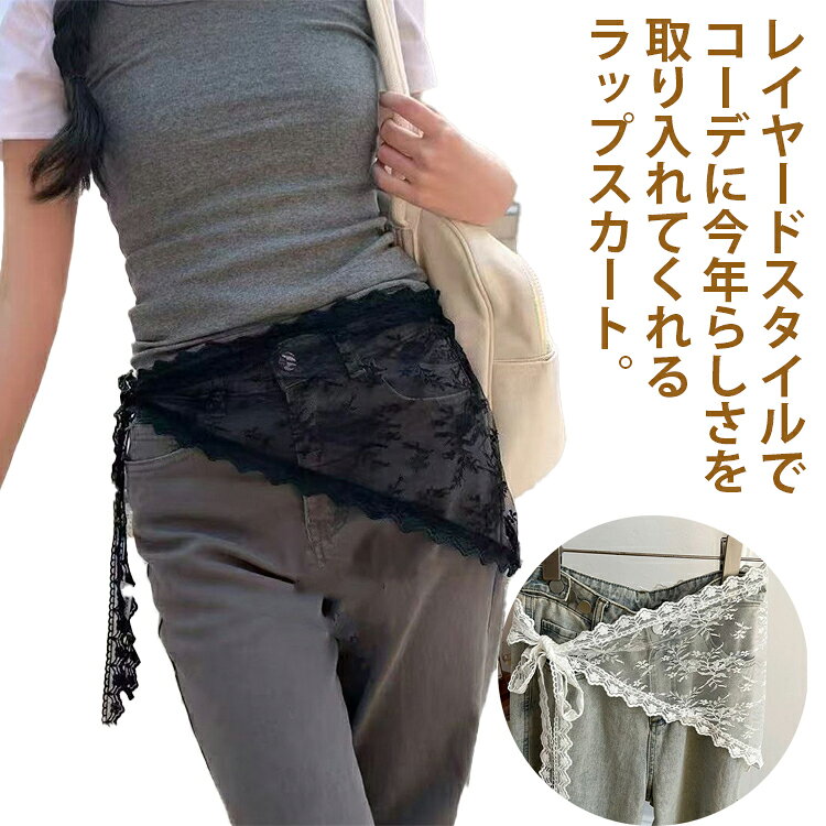 Rakuten - 重ね着 ボトムス 2点セット レディース SNS話題スカート 付け裾 シースルー 春夏 レイヤード シアーレースレイヤードラップスカート 巻きスカート シアーレースレイヤードラップスカート 巻くスカート ラップスカート 付け裾 レース 総レース 花柄 刺繍
