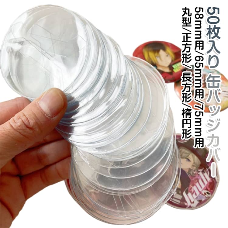 50枚入り / 58mm用 65mm用 収納 缶バッジカバー 75mm用 57mm 汚れ防止 高い透明性 保護カバー 缶バッジ 丸型 クリア 保存 50枚入り 缶バッジホルダー / 痛バ 痛バッグ 推し活 デコレーション 推し活手作り 推しキャラ