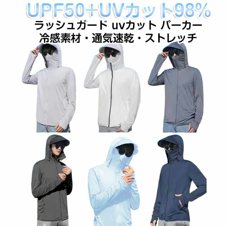 Rakuten - 軽量 フード付き UPF50+ uvカットパーカー 冷感 UVパーカー 日焼け防止 長袖 メンズ UV ラッシュガード マスク付き トップス 指穴 つば 羽織り 涼しい 紫外線対策 日焼け止め 吸汗速乾 通気性 大きいサイズ 無地 スポーツ