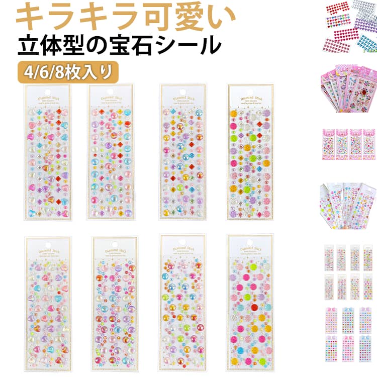宝石 シール 立体 ごほうび ご ほうび 3D立体シール 3D立体宝石シール 4/6/8枚入り ハート パール キラキラ 3D ハート ステッカー ストーン デコレーション ハンドメイド 宝石シール ジュエリー 送料無料