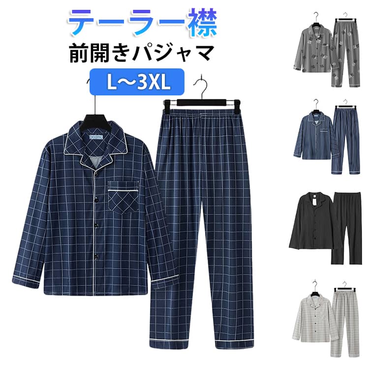 Rakuten - 長袖 テーラード パジャマ 前開き 寝巻き シャツ 総柄 春 夏 無地 プレゼント ギフト ルームウェア メンズ ストライプ 紳士 男性 男の子 旦那 チェック テーラー襟 おそろい 男性 ナイトウェア パジャマ プレゼント 敬老の日 誕生日 オールシーズン