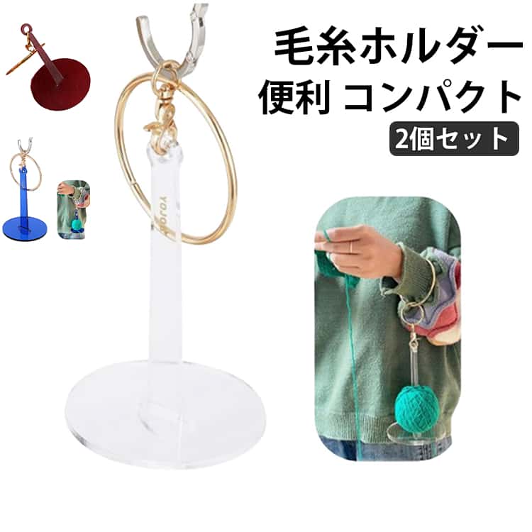 取り付け簡単 毛糸 折りたたみ ヤーンホルダー 持ち運び 玉巻 ストラップ付き コンパクト 編み物ツール 糸たて 糸ホルダー 回転 ヤーンホルダー 手首糸ホルダー バンド付き 吊り下げ ハンドメイド 毛糸 編物 手織り 手編み 便利な編み物道具