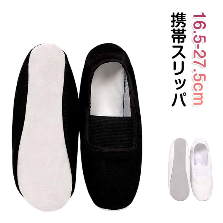 折りたためかさばらない携帯スリッパは、様々なシーンで活躍します履き口ゴムで脱ぎ履きしやすい サイズ 16.5cm 17cm 17.5cm 18cm 18.5cm 19cm 19.5cm 20cm 20.5cm 21cm 21.5cm 22cm 22.5cm 23cm 23.5cm 24cm 24.5cm 25cm 25.5cm 26cm 26.5cm 27cm 27.5cm サイズについての説明 サイズ（内径）：23（16.5cm） 24（17cm） 25（17.5cm） 26（18cm） 27（18.5cm） 28（19cm） 29（19.5cm） 30（20cm） 31（20.5cm） 32（21cm） 33（21.5cm） 34（22cm） 35（22.5cm） 36（23cm） 37（23.5cm） 38（24cm） 39（24.5cm） 40（25cm） 41（25.5cm） 42（26cm） 43（26.5cm） 44（27cm） 45（27.5cm） 素材 ズック 色 ホワイト ブラック 備考 ●サイズ詳細等の測り方はスタッフ間で統一、徹底はしておりますが、実寸は商品によって若干の誤差(1cm～3cm )がある場合がございますので、予めご了承ください。 ●製造ロットにより、細部形状の違いや、同色でも色味に多少の誤差が生じます。 ●パッケージは改良のため予告なく仕様を変更する場合があります。 ▼商品の色は、撮影時の光や、お客様のモニターの色具合などにより、実際の商品と異なる場合がございます。あらかじめ、ご了承ください。 ▼生地の特性上、やや匂いが強く感じられるものもございます。数日のご使用や陰干しなどで気になる匂いはほとんど感じられなくなります。 ▼同じ商品でも生産時期により形やサイズ、カラーに多少の誤差が生じる場合もございます。 ▼他店舗でも在庫を共有して販売をしている為、受注後欠品となる場合もございます。予め、ご了承お願い申し上げます。 ▼出荷前に全て検品を行っておりますが、万が一商品に不具合があった場合は、お問い合わせフォームまたはメールよりご連絡頂けます様お願い申し上げます。速やかに対応致しますのでご安心ください。