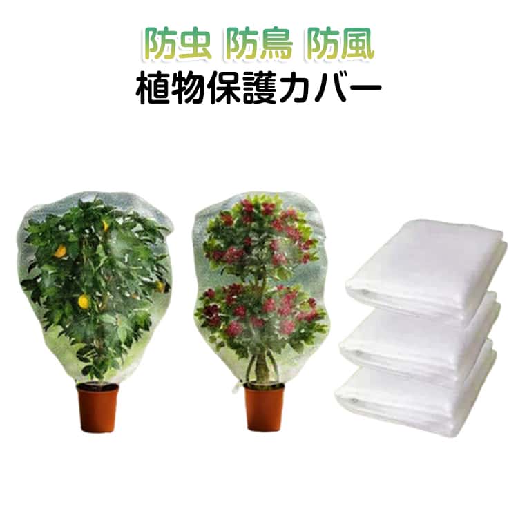 鳥よけ菜園防鳥ネット巾着式ファスナ...