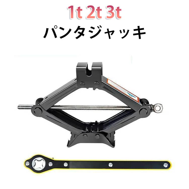 機械式 パンタジャッキ 汎用 2Tラチェット式 ラチェットハンドル付き 安定 カージャッキ容量 軽量 パンタジャッキ パンタジャッキ 整備 ジャッキ メンテナンス 安全 かんたん らくらく ジャッキアップ 自動車 整備 工具