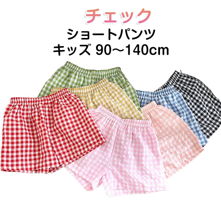 乐天商城 - 薄手 キッズ 半ズボン ハーフパンツ チェック柄 ボトムス 男の子 速乾 チェック 短パン ショートパンツ ショートパンツ 子供服 120 女の子 通気性 ルームウェア ベビー ジュニア ウェストゴム 90 100 110 夏服 130 140cm 普段着 遊び着 部屋着 通園