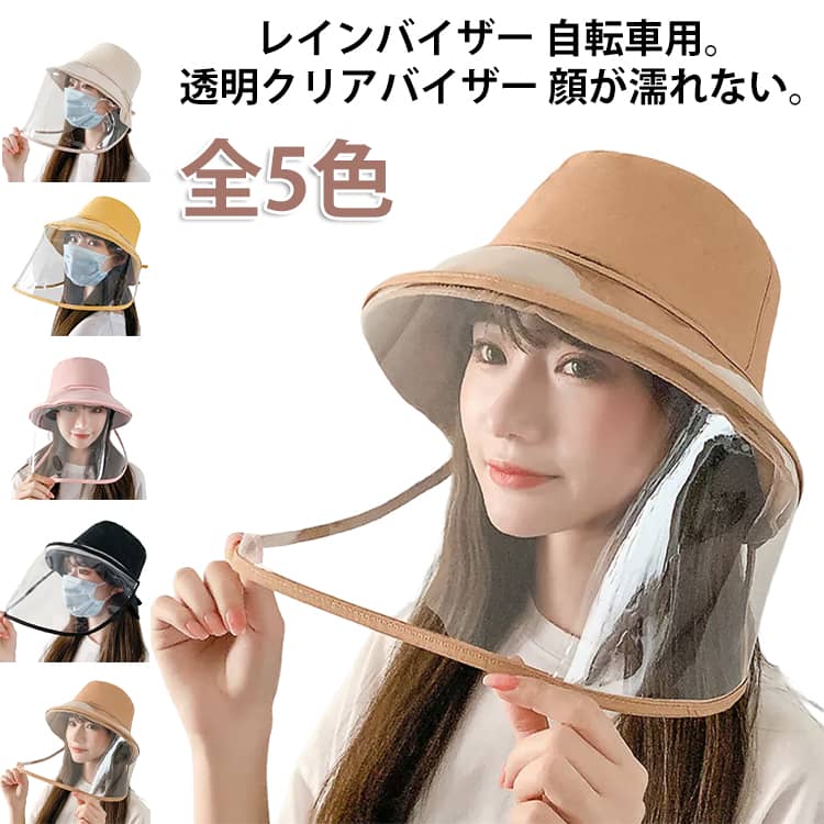 Rakuten - 通勤 レインハット 顔が濡れない レインバイザー 雨対策 寒さ対策 自転車 つば広 取り外し可 透明 レディース レインクリアバイザー 飛沫対策 帽子 レインウェア ウォーキング メイク ガーデニング レインハット アウトドア 顔 レインキャップ おしゃれ 無地 雨具