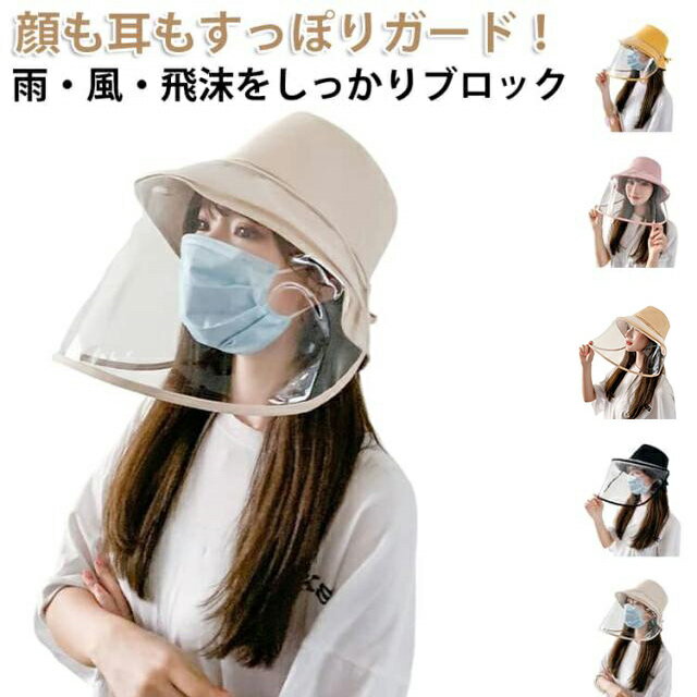 雨の日も顔濡れを防ぐ！つば広＆取り外し可能なレディース向け雨対策帽子。雨や飛沫をしっかりガードする透明クリアレインバイザー。自転車通勤やウォーキング、ガーデニング、買い物時の顔の濡れを防ぎます。つば広設計で雨だけでなく日差しもしっかりカット！バイザー部分は簡単に取り外し可能。シーンに合わせて使い分けられます。軽量素材で長時間着用でも疲れにくく、女性にもおすすめです。透明だから視界もクリア。メイク崩れや髪の乱れを防ぎつつ、しっかり飛沫・雨水対策ができます。顔まわりを濡らさず快適な使用感です。寒さ対策や防風効果もあり、秋冬の通勤やアウトドアシーンでも活躍。日除けとしても使えるので、年間通して便利なアイテムです。・特徴：つば広設計、取り外し可、クリア視界、飛沫・雨水防止、軽量設計・用途：自転車通勤、ウォーキング、アウトドア、ガーデニング、買い物、日除け サイズ F サイズについての説明 推奨頭囲：56-58cm 素材 PVC ポリエステル 色 イエロー ブラウン ブラック ピンク ベージュ 備考 ●サイズ詳細等の測り方はスタッフ間で統一、徹底はしておりますが、実寸は商品によって若干の誤差(1cm～3cm )がある場合がございますので、予めご了承ください。 ●製造ロットにより、細部形状の違いや、同色でも色味に多少の誤差が生じます。 ●パッケージは改良のため予告なく仕様を変更する場合があります。 ▼商品の色は、撮影時の光や、お客様のモニターの色具合などにより、実際の商品と異なる場合がございます。あらかじめ、ご了承ください。 ▼生地の特性上、やや匂いが強く感じられるものもございます。数日のご使用や陰干しなどで気になる匂いはほとんど感じられなくなります。 ▼同じ商品でも生産時期により形やサイズ、カラーに多少の誤差が生じる場合もございます。 ▼他店舗でも在庫を共有して販売をしている為、受注後欠品となる場合もございます。予め、ご了承お願い申し上げます。 ▼出荷前に全て検品を行っておりますが、万が一商品に不具合があった場合は、お問い合わせフォームまたはメールよりご連絡頂けます様お願い申し上げます。速やかに対応致しますのでご安心ください。