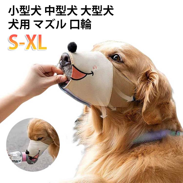 犬用 拾い食い防止 ソフトメッシュ 中型犬 サイズ調節可能 噛み 傷舐め防止 マズル 無駄吠え防止 通気性 口輪 マジックテープ 鳴き声 しつけ 可愛い 柔らかい 耐久性 快適 無駄吠え 丸洗い 小型犬 犬用 大型犬
