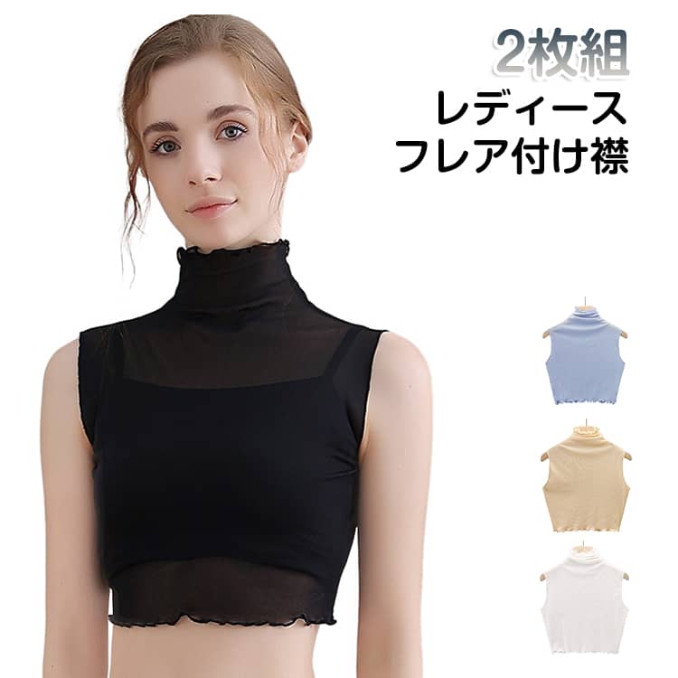 Rakuten - ハイネック 2枚セット タートル 2枚セット フレア レディース つけ襟 フリルネック 付け衿 ブラウス襟 ブラウス付け襟 タートルネック シフォン レイヤード 着回し 重ね着 春秋 ファッション小物 インナー つけえり 立ち襟 つけえり 通勤 おしゃれ 薄手 黒 白 母の日