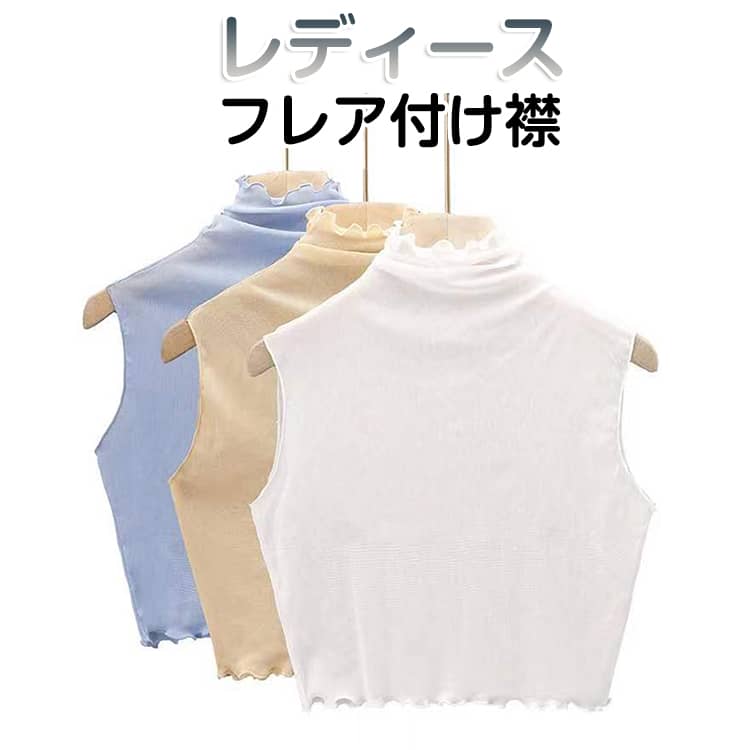Rakuten - タートル つけ襟 付け襟 カットソー ブラウス付け襟 タートル 付け衿 フリルネック レイヤード フレア レディース ブラウス襟 ハイネック シフォン つけえり 重ね着 着回し ファッション小物 インナー