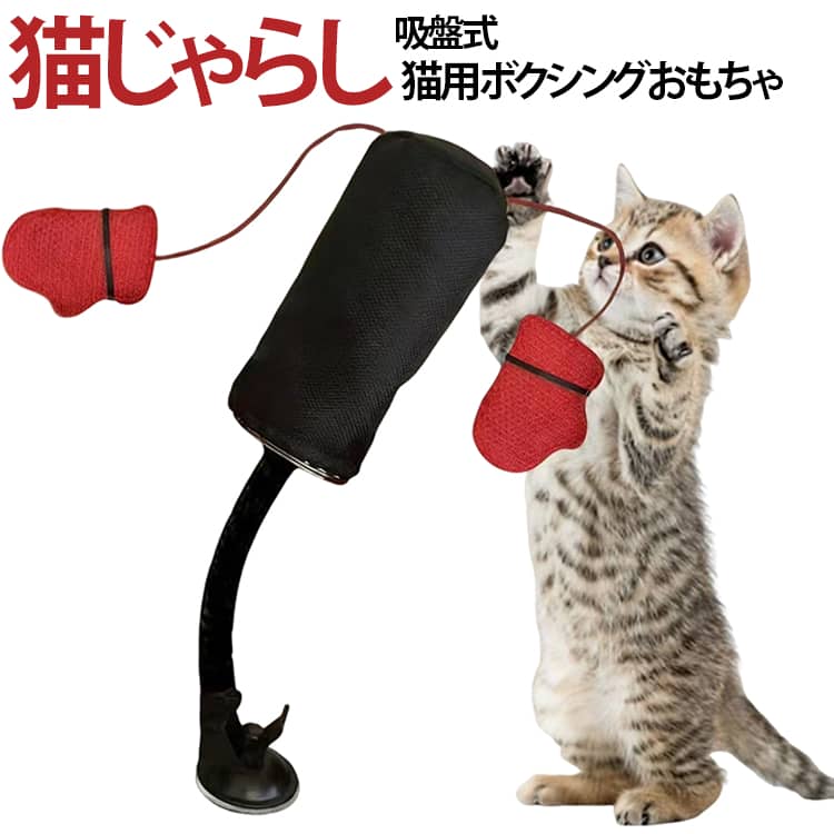 ボクシングをするみたいにシャカシャカ遊べる、めちゃくちゃ可愛い猫用おもちゃです！強力な吸盤で床にしっかり固定できるから、猫ちゃんがどれだけ激しくパンチしても倒れにくくて安心なんです。360度びよんびよん揺れるスプリングと、ハラハラ動く赤い紐が猫ちゃんの狩猟本能をこれでもかってくらい刺激してくれます。厚手のレザー素材でできているから噛みつきや引っかきにもすっごく強くて、思いっきりストレス発散や運動不足を解消できちゃいます。お留守番中の退屈しのぎにはもちろん、ついつい家具で爪とぎしちゃう対策にもバッチリです。子猫から大人まで多頭飼いでもみんなで楽しく遊べるので、愛する猫ちゃんへのプレゼントにぜひ選んでみてくださいね サイズ F サイズについての説明 高さ38cm 重量230g 素材 PU ポリエステル 色 ブラック 備考 ●サイズ詳細等の測り方はスタッフ間で統一、徹底はしておりますが、実寸は商品によって若干の誤差(1cm～3cm )がある場合がございますので、予めご了承ください。 ●製造ロットにより、細部形状の違いや、同色でも色味に多少の誤差が生じます。 ●パッケージは改良のため予告なく仕様を変更する場合があります。 ▼商品の色は、撮影時の光や、お客様のモニターの色具合などにより、実際の商品と異なる場合がございます。あらかじめ、ご了承ください。 ▼生地の特性上、やや匂いが強く感じられるものもございます。数日のご使用や陰干しなどで気になる匂いはほとんど感じられなくなります。 ▼同じ商品でも生産時期により形やサイズ、カラーに多少の誤差が生じる場合もございます。 ▼他店舗でも在庫を共有して販売をしている為、受注後欠品となる場合もございます。予め、ご了承お願い申し上げます。 ▼出荷前に全て検品を行っておりますが、万が一商品に不具合があった場合は、お問い合わせフォームまたはメールよりご連絡頂けます様お願い申し上げます。速やかに対応致しますのでご安心ください。