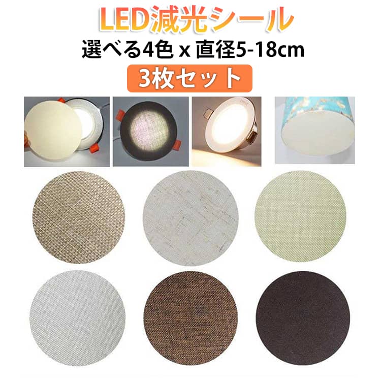 【3枚セット】 【LED減光シール】 【 選べる4色x直径5-18cm】ランプに貼りつけるだけでほこりや眩しさを防ぎます。 専用強粘着両面テープを使用、しっかり固定でき、貼り直し可能！ ダウンライト/スポットライト/シーリングライトなど様々なライトに対応可能。 盗撮防止シールとしてもおすすめ。 選べる4色x10サイズ！様々なライトに対応可能。盗撮防止シールとしてもおすすめ。 サイズ 直径5cm 直径6cm 直径7cm 直径8cm 直径9cm 直径10cm 直径12cm 直径14cm 直径16cm 直径18cm サイズについての説明 直径5cm 直径6cm 直径7cm 直径8cm 直径9cm 直径10cm 直径12cm 直径14cm 直径16cm 直径18cm 素材 PVC 布 色 ホワイト3枚セット ベージュ3枚セット ブラウン3枚セット コーヒー3枚セット 備考 ●サイズ詳細等の測り方はスタッフ間で統一、徹底はしておりますが、実寸は商品によって若干の誤差(1cm～3cm )がある場合がございますので、予めご了承ください。 ●製造ロットにより、細部形状の違いや、同色でも色味に多少の誤差が生じます。 ●パッケージは改良のため予告なく仕様を変更する場合があります。 ▼商品の色は、撮影時の光や、お客様のモニターの色具合などにより、実際の商品と異なる場合がございます。あらかじめ、ご了承ください。 ▼生地の特性上、やや匂いが強く感じられるものもございます。数日のご使用や陰干しなどで気になる匂いはほとんど感じられなくなります。 ▼同じ商品でも生産時期により形やサイズ、カラーに多少の誤差が生じる場合もございます。 ▼他店舗でも在庫を共有して販売をしている為、受注後欠品となる場合もございます。予め、ご了承お願い申し上げます。 ▼出荷前に全て検品を行っておりますが、万が一商品に不具合があった場合は、お問い合わせフォームまたはメールよりご連絡頂けます様お願い申し上げます。速やかに対応致しますのでご安心ください。