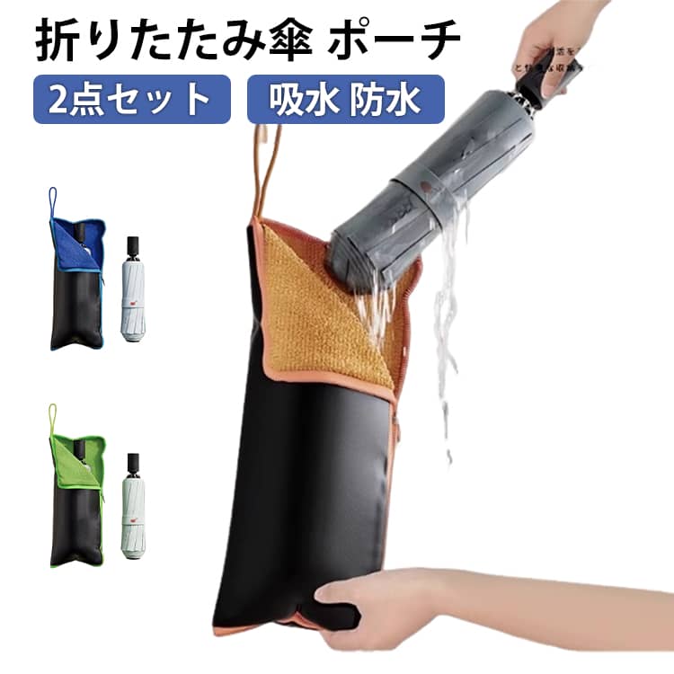 傘カバー 2点セット 折りたたみ傘 ケース 折りたたみ カバー 吸水傘ケース 傘袋 傘 マイクロファイバー 袋 カバー 2点セット おしゃれ 吸水 防水 速乾 軽量 雨の日 梅雨 通勤 通学 電車